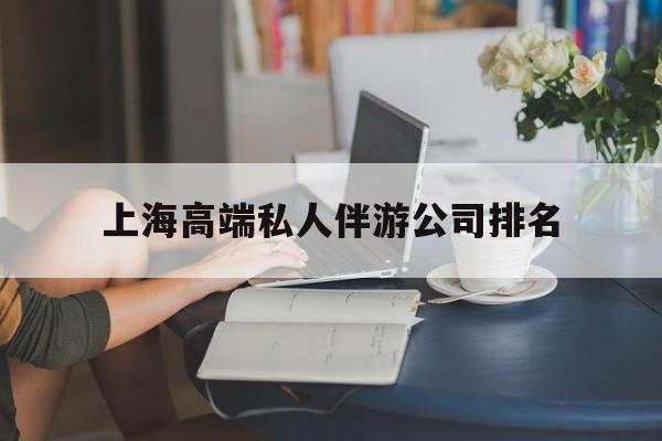 长兴上海城市约会中心公司怎么样最新资讯（谁能告诉我哪里有长兴上海高端私人伴游公司排名？）
