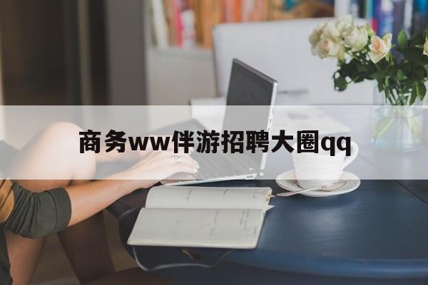 长兴上门帮技师端app官方下载最新资讯（谁能告诉我哪里有长兴商务ww伴游招聘大圈qq？）