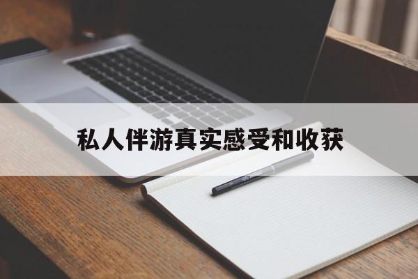 长兴老婆是否可以和舞伴去旅游最新资讯（谁能告诉我哪里有长兴私人伴游真实感受和收获？）