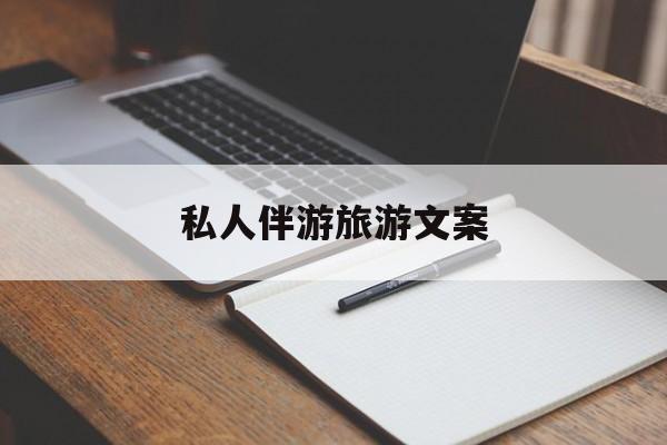 去一个地方玩的文案最新资讯（谁能告诉我哪里有长兴私人伴游旅游文案？）