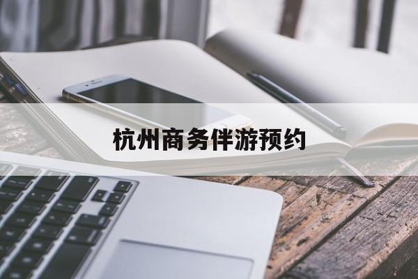 杭州高端商务伴游接待最新资讯（谁能告诉我哪里有长兴杭州商务伴游预约？）