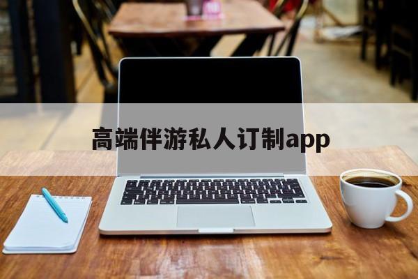 付费大秀平台有招募主播的么最新资讯（谁能告诉我哪里有长兴高端伴游私人订制app？）