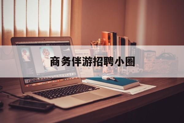 全国大圈纯出女孩招聘最新资讯（谁能告诉我哪里有长兴商务伴游招聘小圈？）