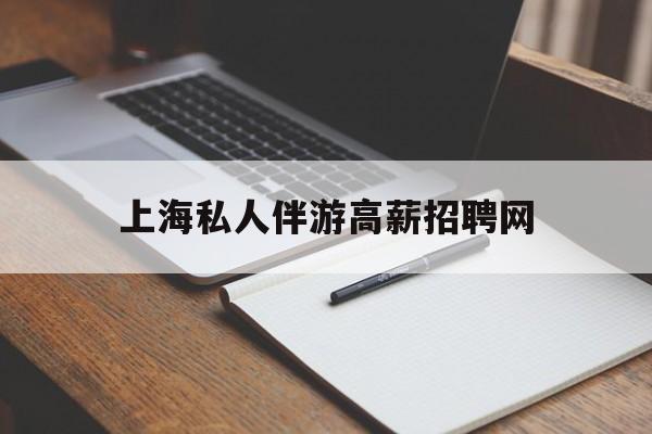 茉莉伴游伴游天下全国联盟最新资讯（谁能告诉我哪里有长兴上海私人伴游高薪招聘网？）