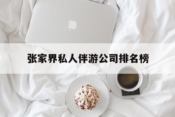 张家界逍遥行国际旅行社有限公司最新资讯（谁能告诉我哪里有长兴张家界私人伴游公司排名榜？）