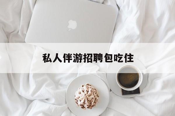 横店招聘中年大叔吗是真的吗最新资讯（谁能告诉我哪里有长兴私人伴游招聘包吃住？）