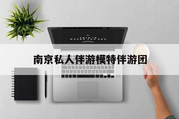 茉莉伴游伴游天下全国联盟最新资讯（谁能告诉我哪里有长兴南京私人伴游模特伴游团？）
