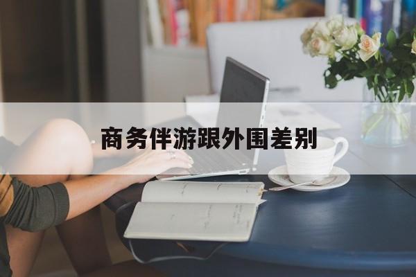 小外围一年大概能赚多少最新资讯（谁能告诉我哪里有长兴商务伴游跟外围差别？）